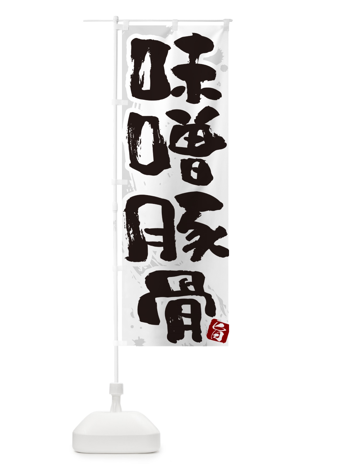 のぼり 味噌豚骨・らーめん・つけ麺 のぼり旗 GJYH(デザイン【A】)