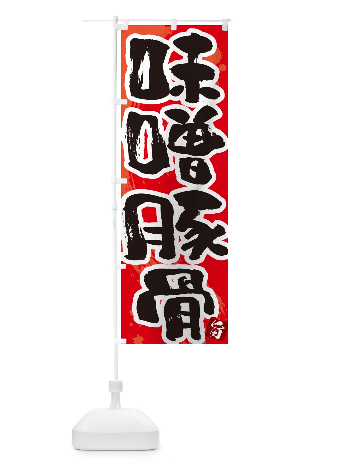 のぼり 味噌豚骨・らーめん・つけ麺 のぼり旗 GJYH(デザイン【B】)
