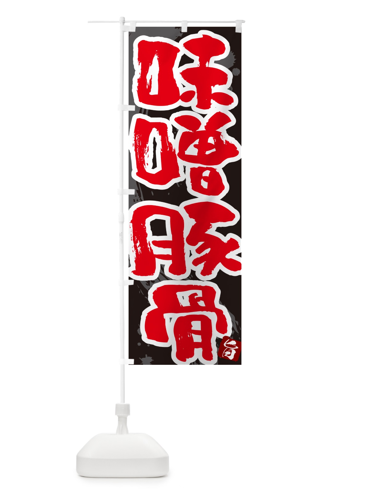 のぼり 味噌豚骨・らーめん・つけ麺 のぼり旗 GJYH(デザイン【C】)