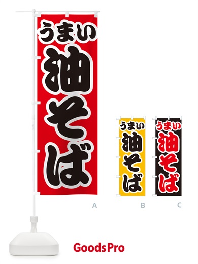 のぼり 油そば のぼり旗 GJYJ