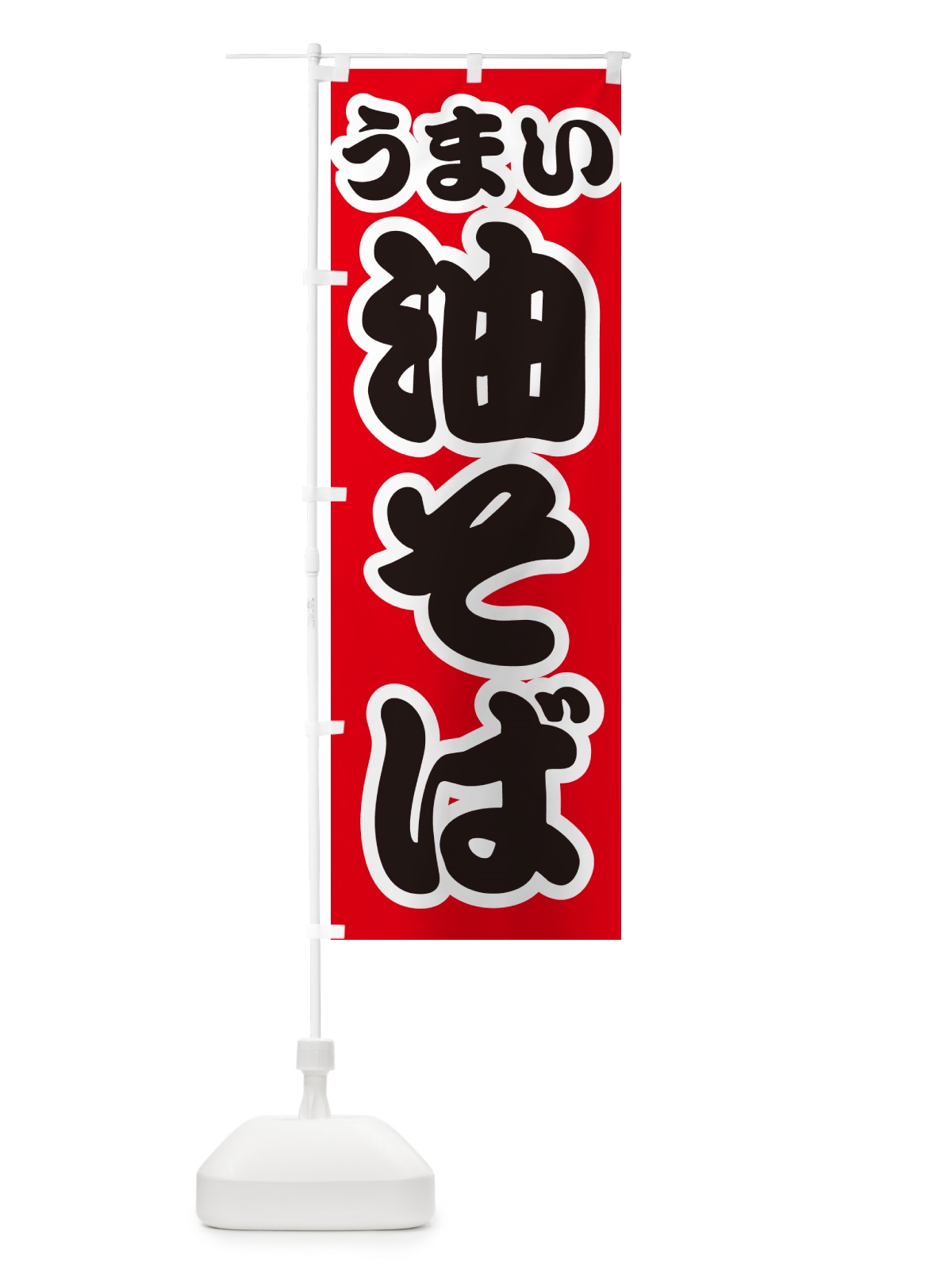 のぼり 油そば のぼり旗 GJYJ(デザイン【A】)