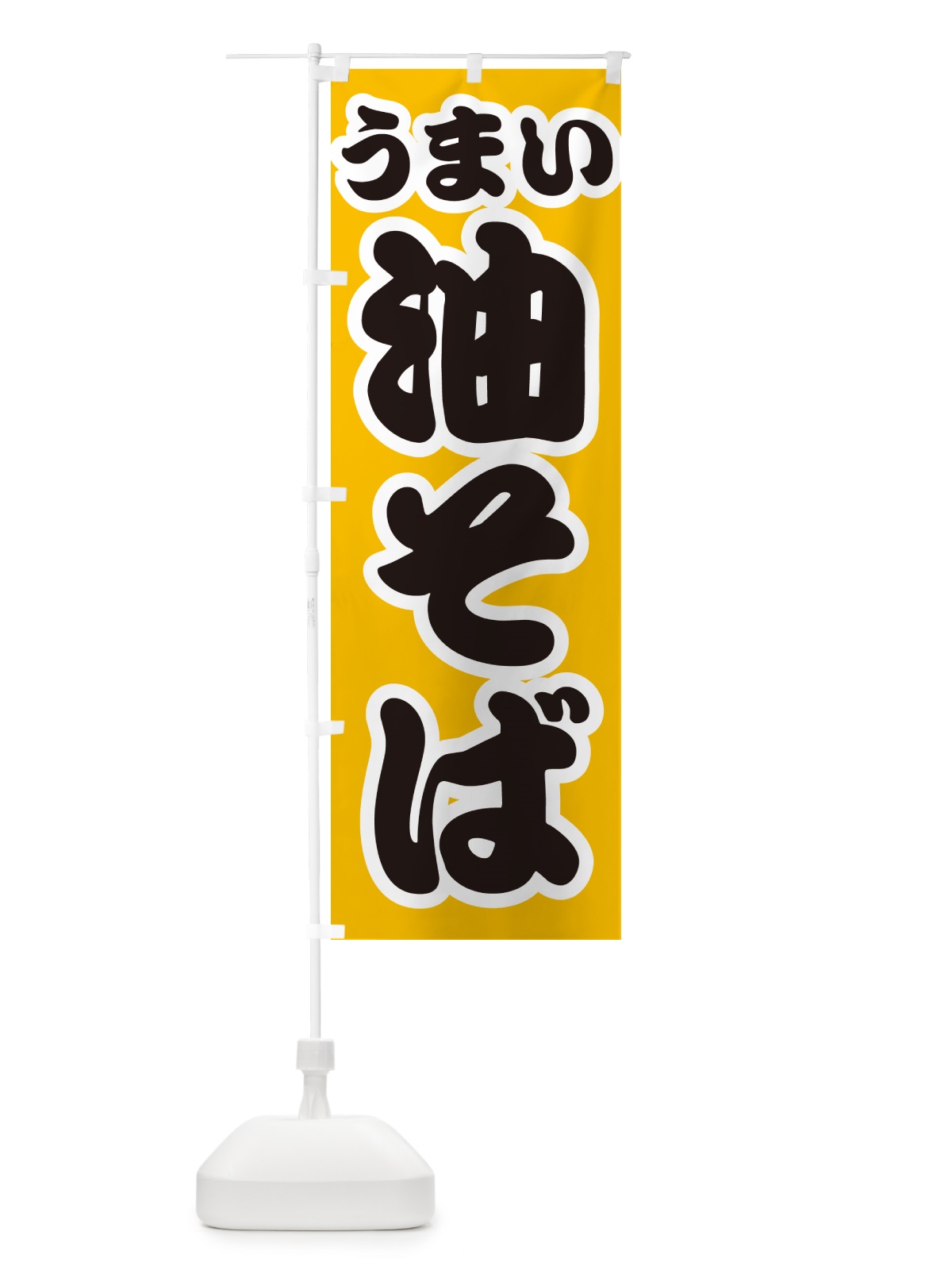 のぼり 油そば のぼり旗 GJYJ(デザイン【B】)
