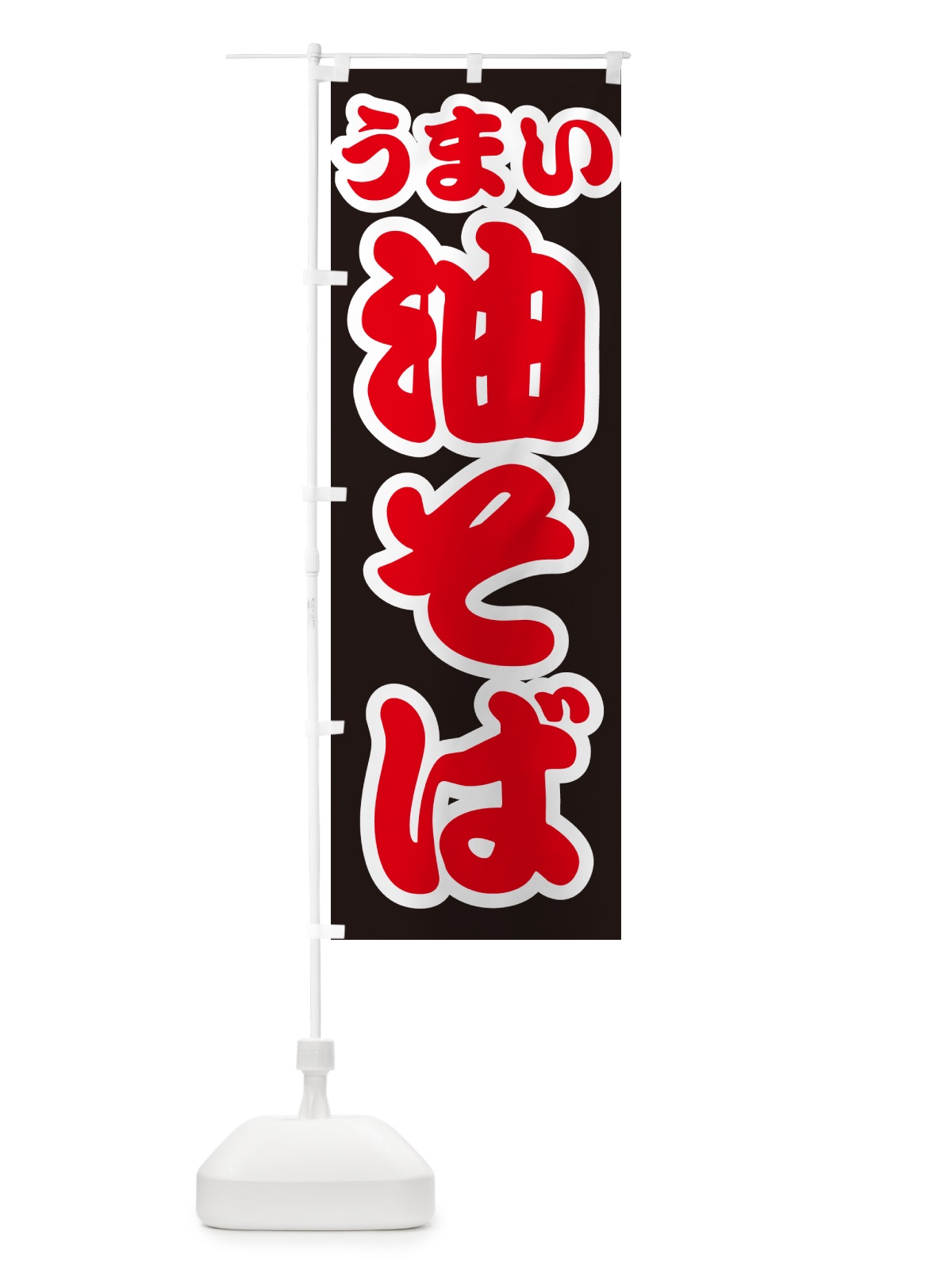 のぼり 油そば のぼり旗 GJYJ(デザイン【C】)