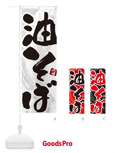のぼり 油そば・筆文字 のぼり旗 GJYL