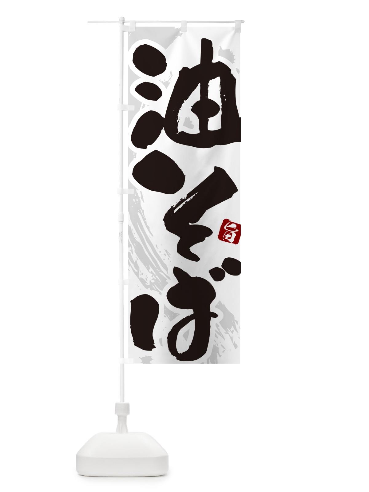 のぼり 油そば・筆文字 のぼり旗 GJYL(デザイン【A】)