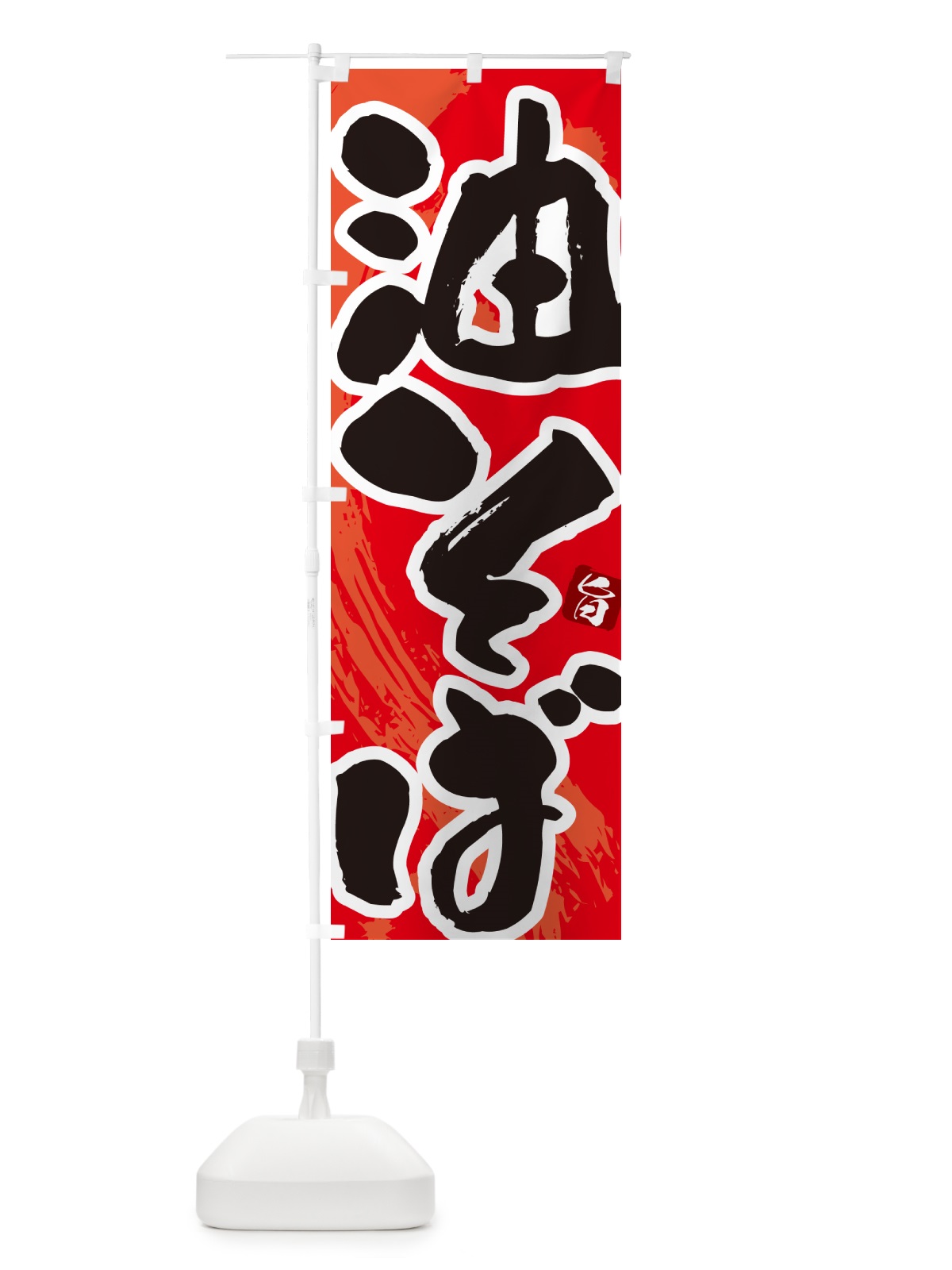 のぼり 油そば・筆文字 のぼり旗 GJYL(デザイン【B】)