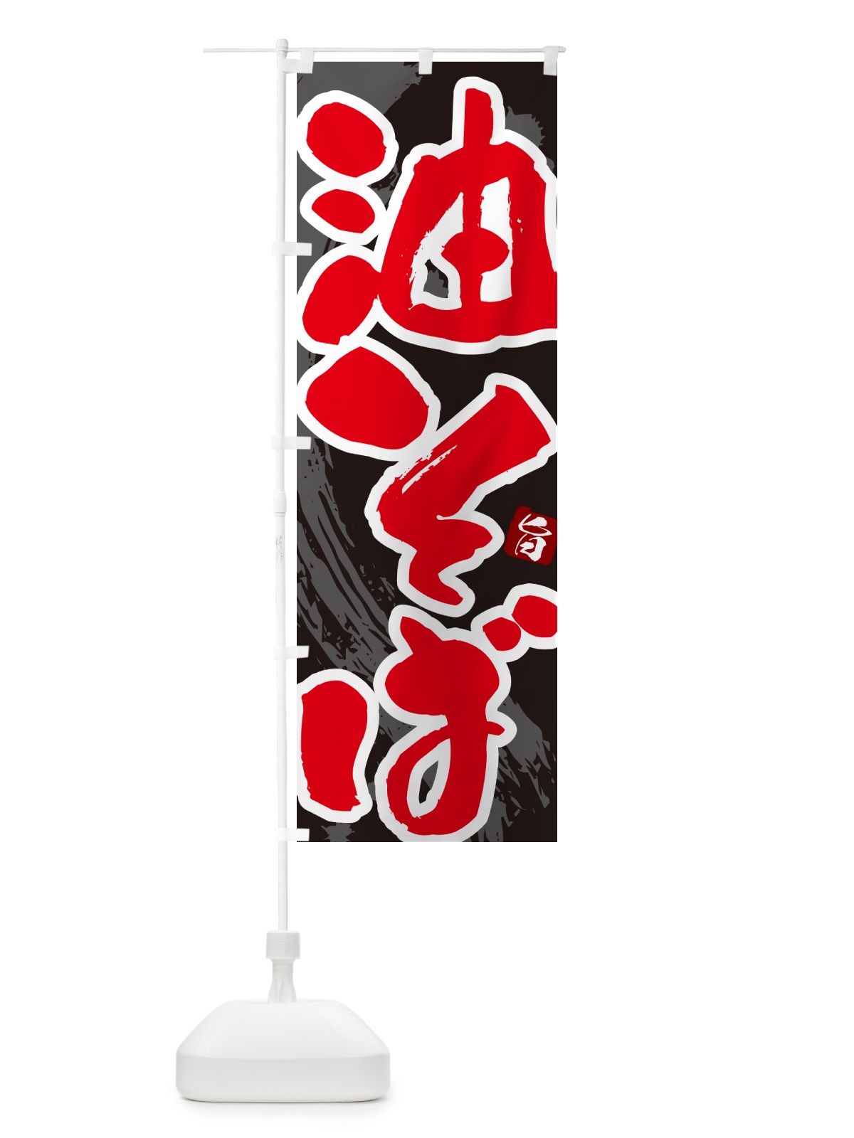 のぼり 油そば・筆文字 のぼり旗 GJYL(デザイン【C】)