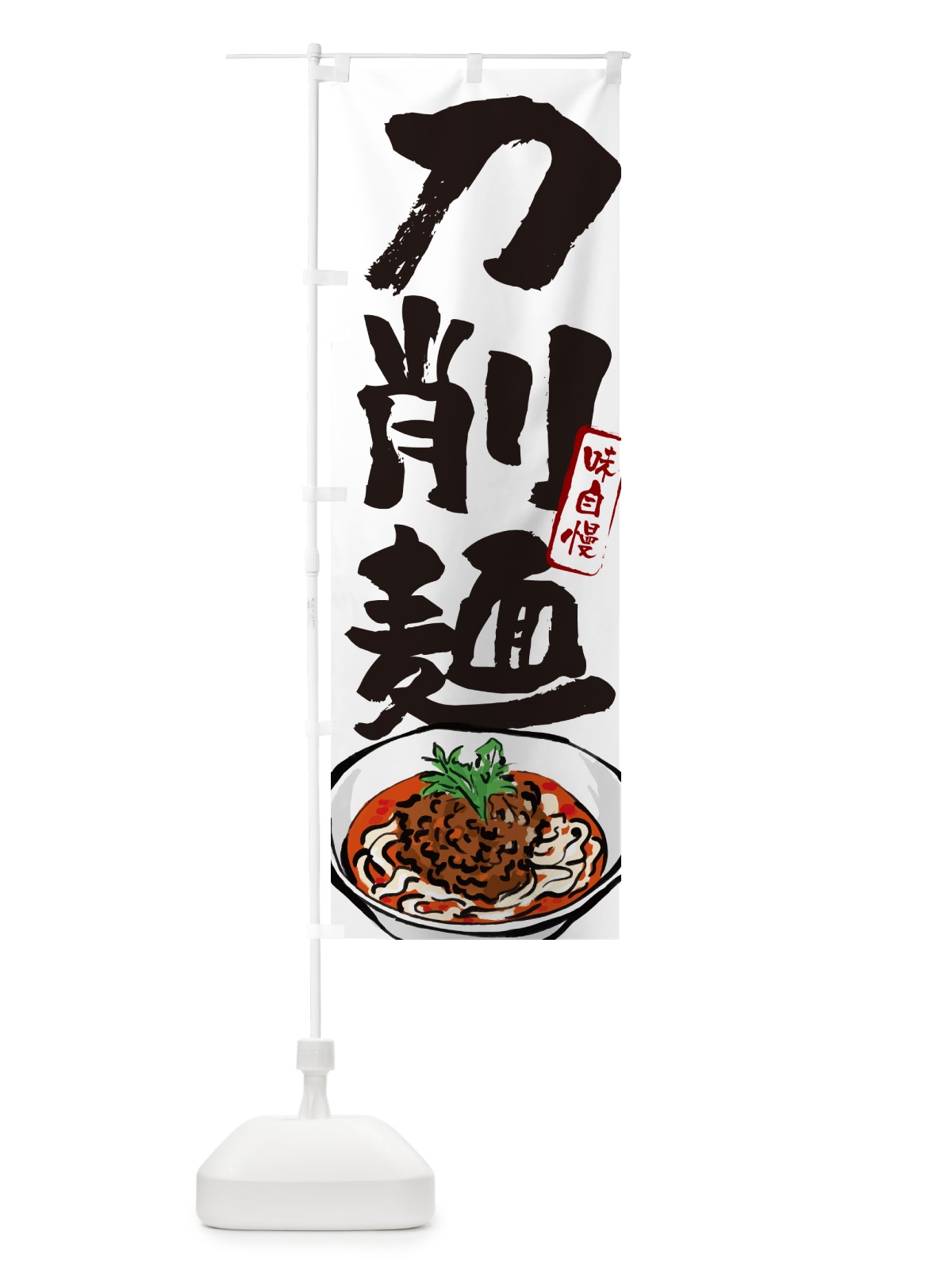 のぼり 刀削麺 のぼり旗 GJYN(デザイン【A】)