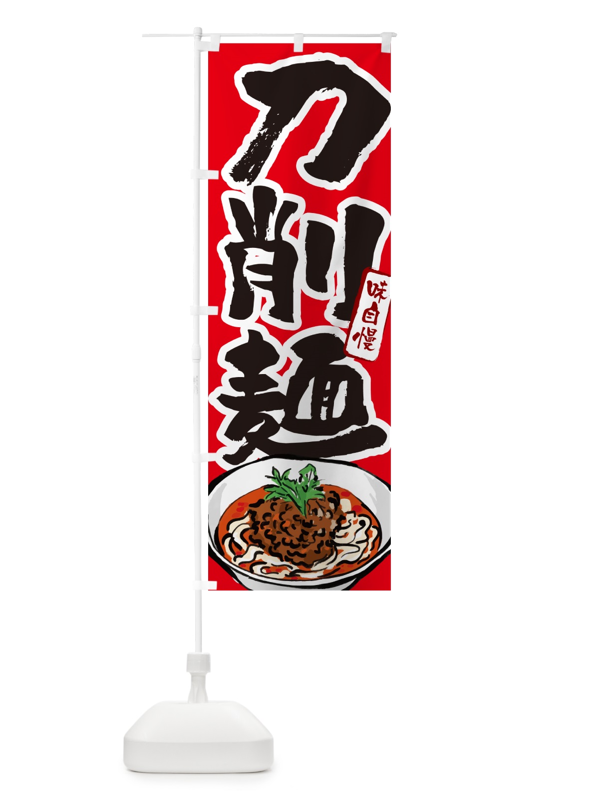 のぼり 刀削麺 のぼり旗 GJYN(デザイン【B】)