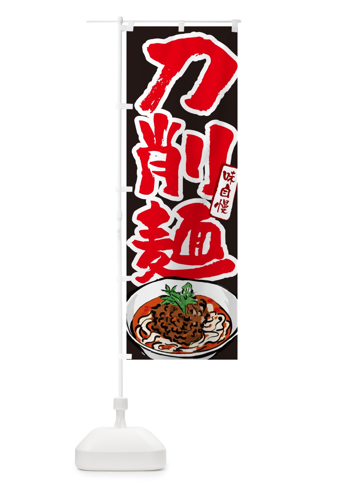 のぼり 刀削麺 のぼり旗 GJYN(デザイン【C】)