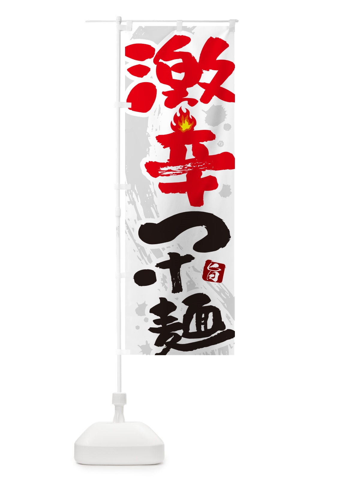のぼり 激辛つけ麺 のぼり旗 GJYP(デザイン【A】)