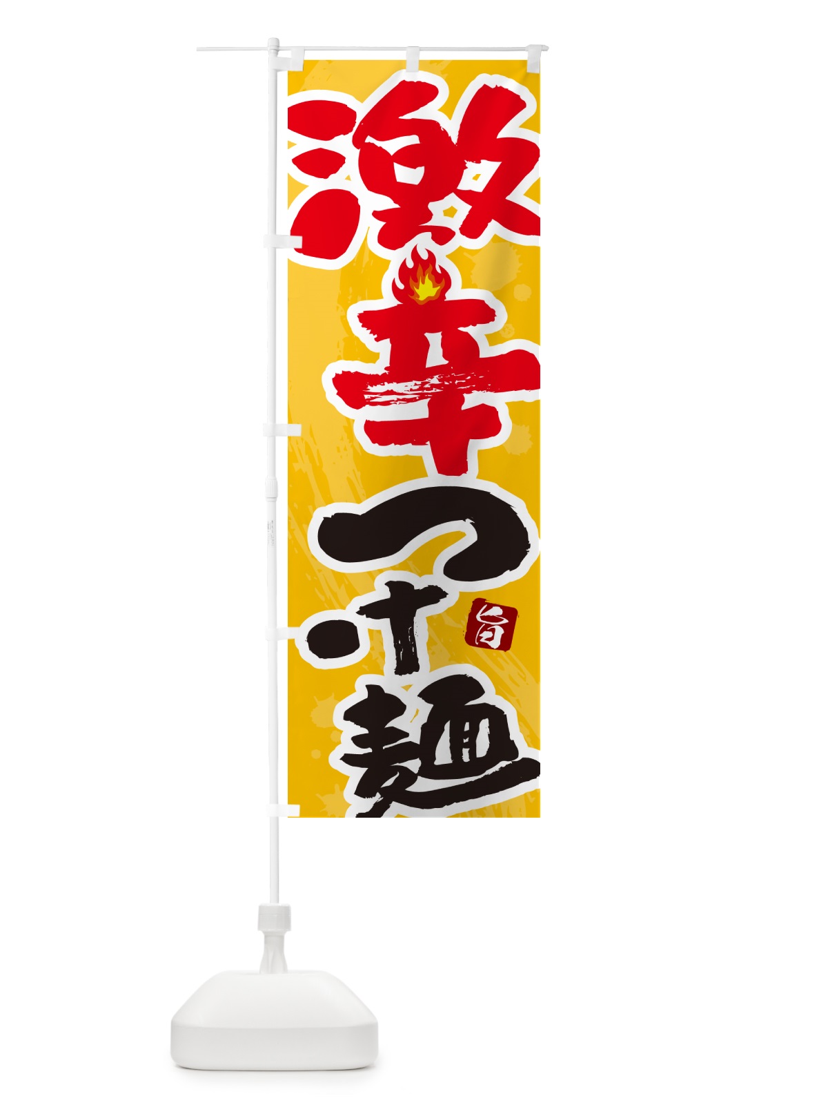 のぼり 激辛つけ麺 のぼり旗 GJYP(デザイン【B】)