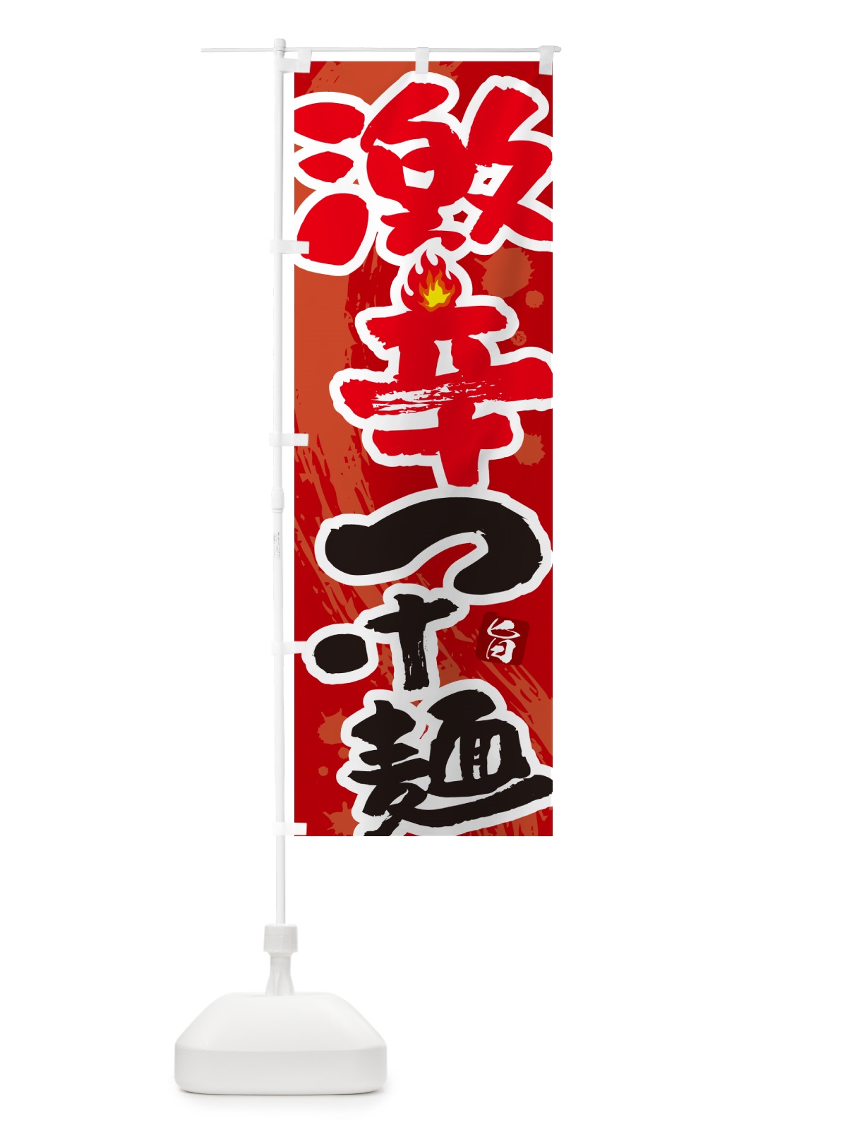 のぼり 激辛つけ麺 のぼり旗 GJYP(デザイン【C】)
