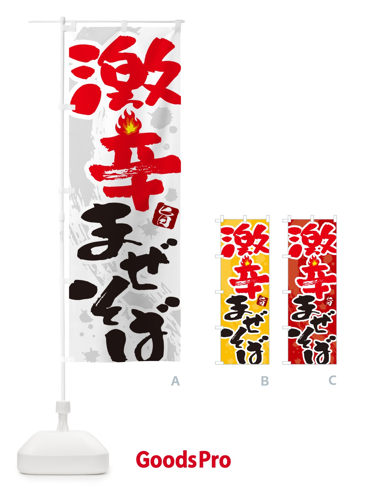 のぼり 激辛まぜそば のぼり旗 GJYR