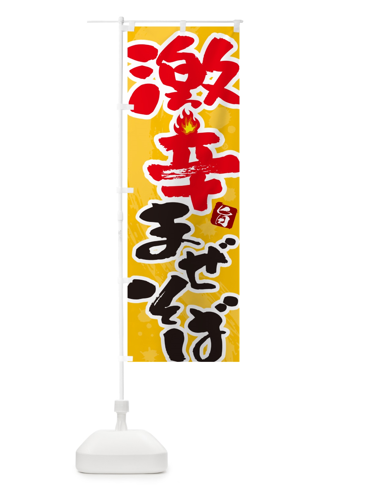のぼり 激辛まぜそば のぼり旗 GJYR(デザイン【B】)