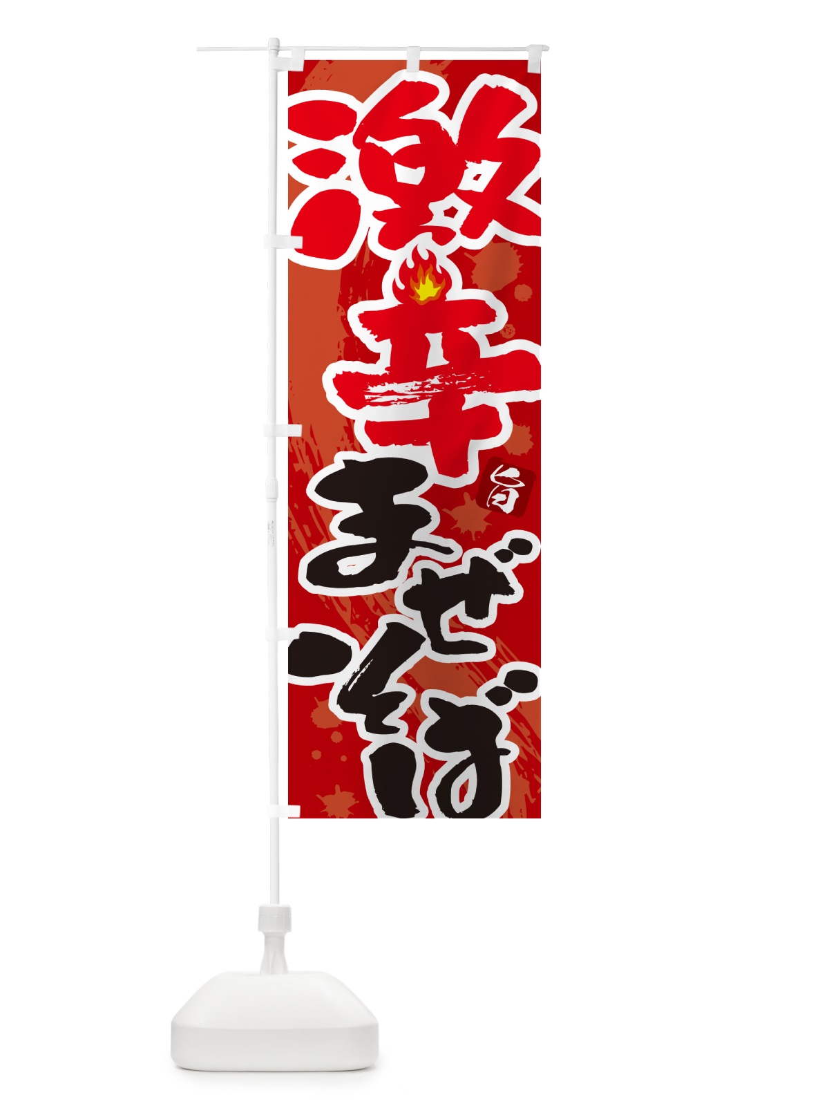 のぼり 激辛まぜそば のぼり旗 GJYR(デザイン【C】)