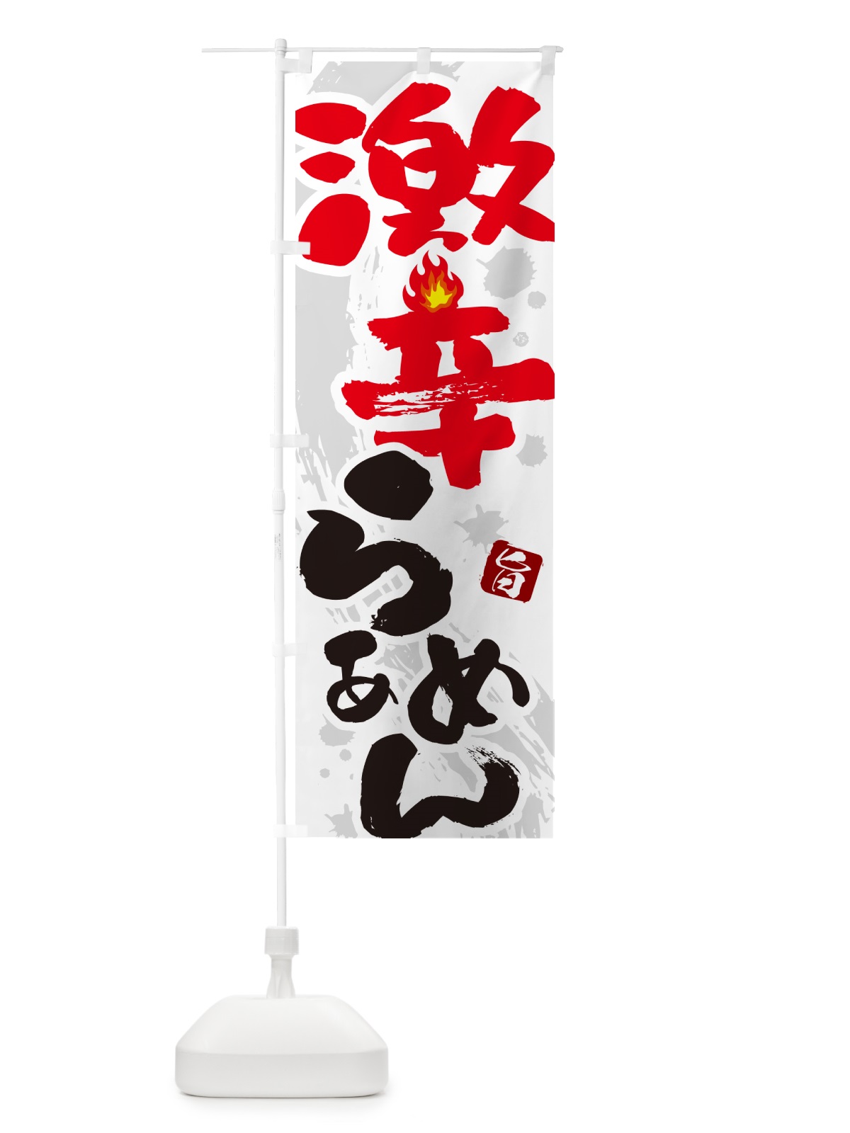 のぼり 激辛らーめん・ラーメン のぼり旗 GJYS(デザイン【A】)