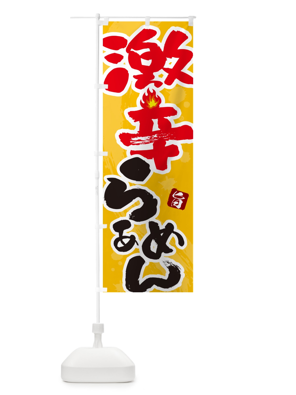 のぼり 激辛らーめん・ラーメン のぼり旗 GJYS(デザイン【B】)