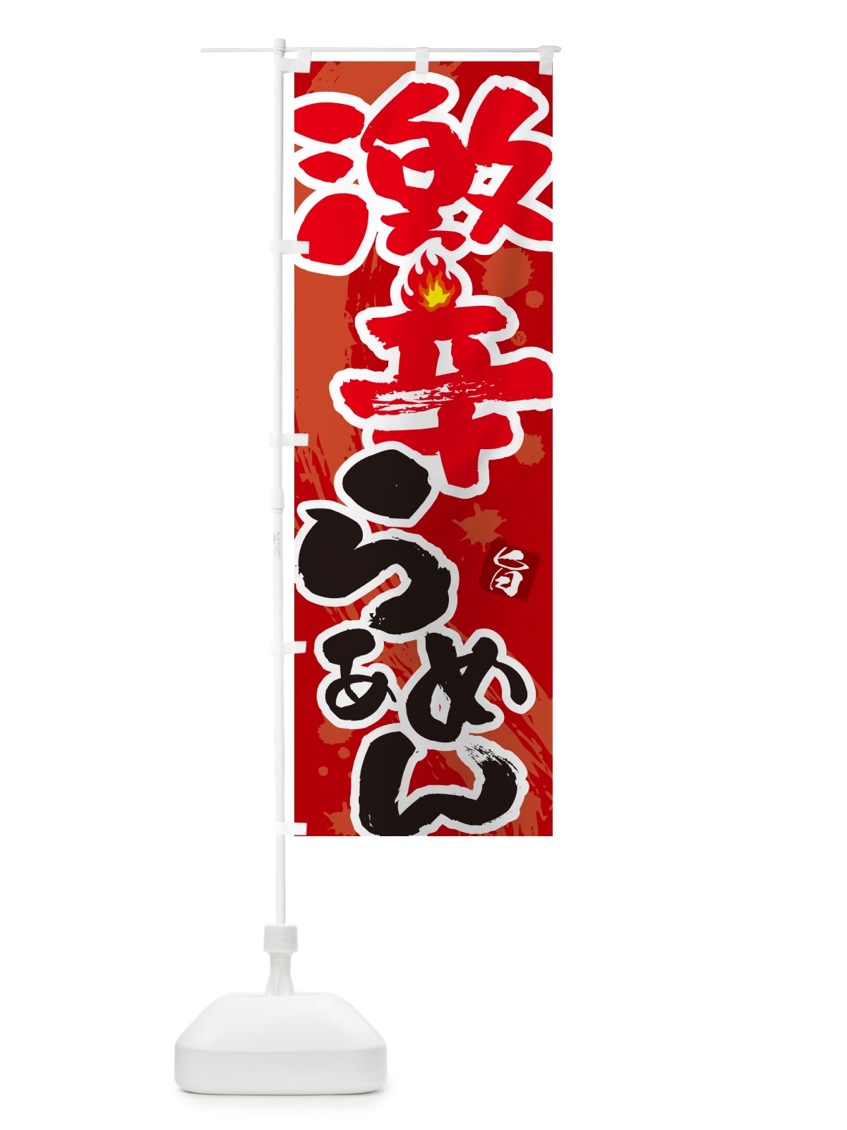 のぼり 激辛らーめん・ラーメン のぼり旗 GJYS(デザイン【C】)