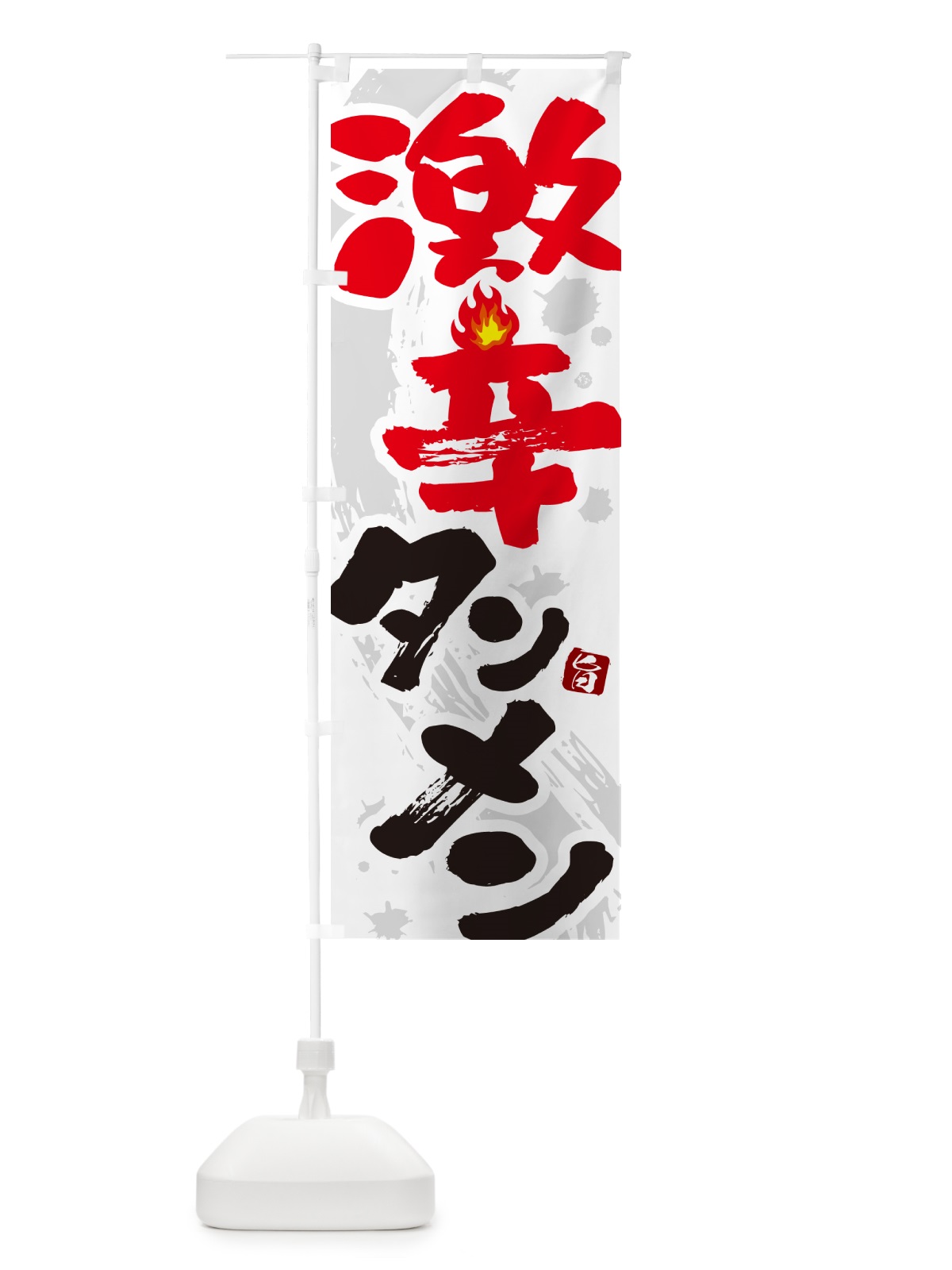のぼり 激辛タンメン・湯麺 のぼり旗 GJYU(デザイン【A】)