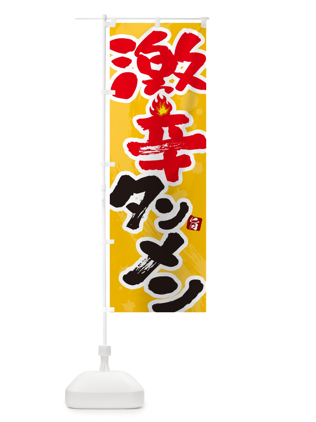 のぼり 激辛タンメン・湯麺 のぼり旗 GJYU(デザイン【B】)