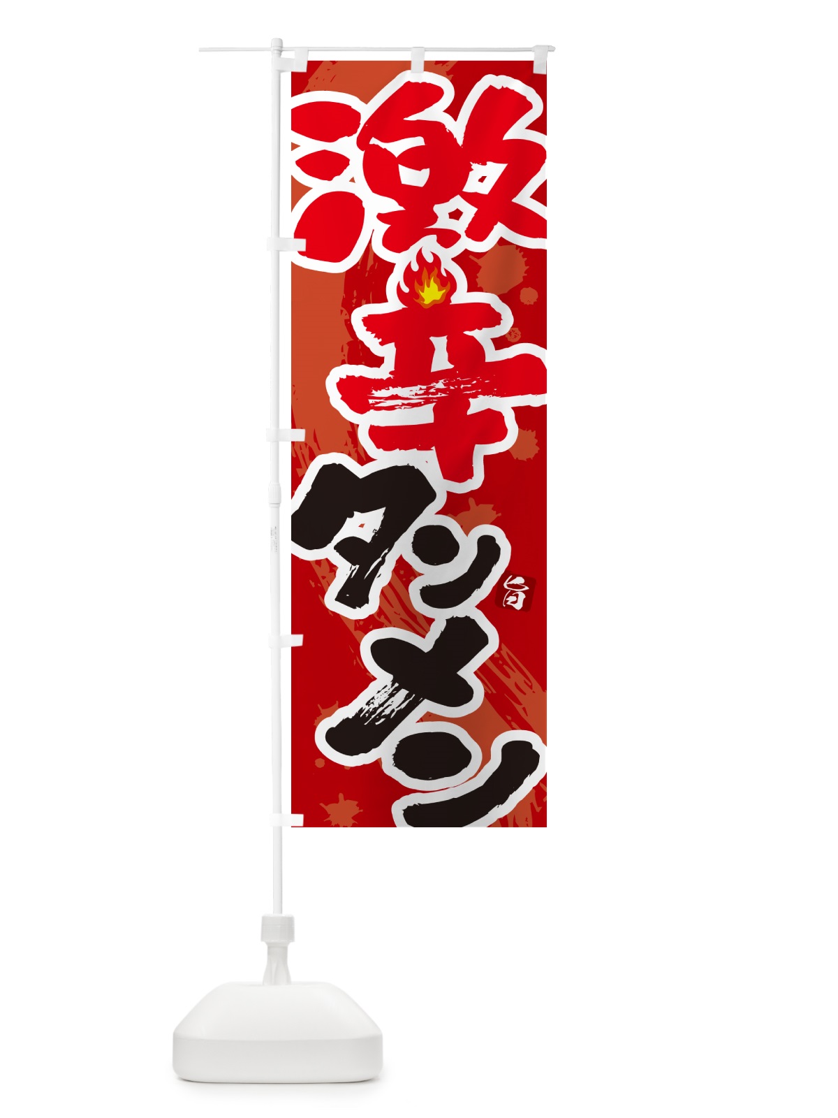 のぼり 激辛タンメン・湯麺 のぼり旗 GJYU(デザイン【C】)
