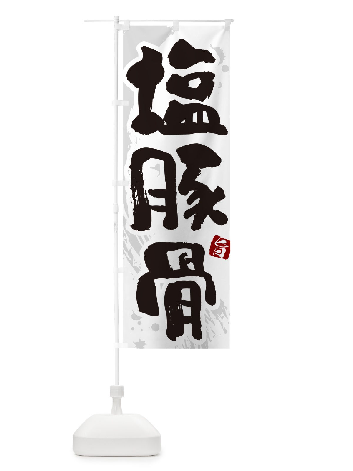 のぼり 塩豚骨・らーめん・つけ麺 のぼり旗 GJYW(デザイン【A】)