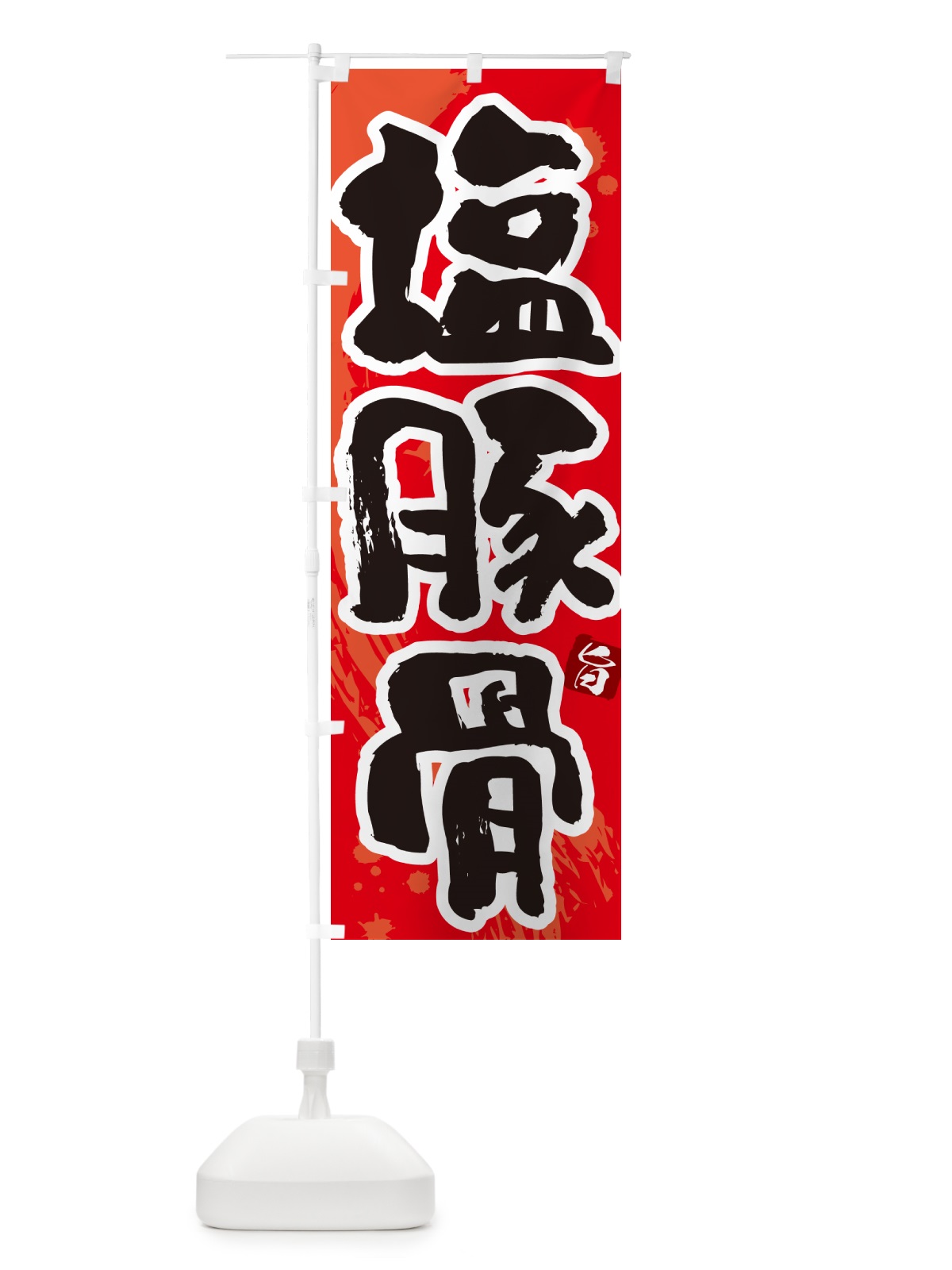 のぼり 塩豚骨・らーめん・つけ麺 のぼり旗 GJYW(デザイン【B】)