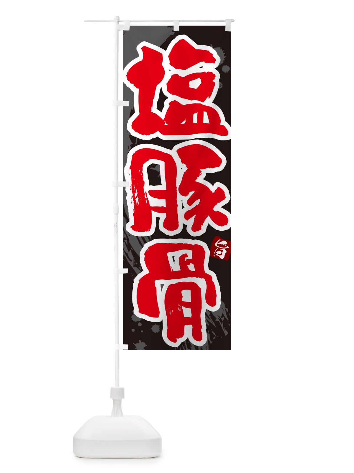 のぼり 塩豚骨・らーめん・つけ麺 のぼり旗 GJYW(デザイン【C】)