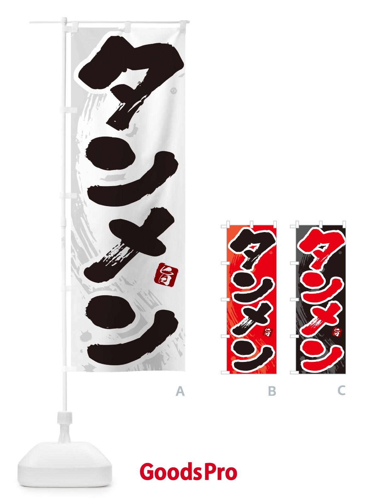 のぼり タンメン・湯麺 のぼり旗 GJYX