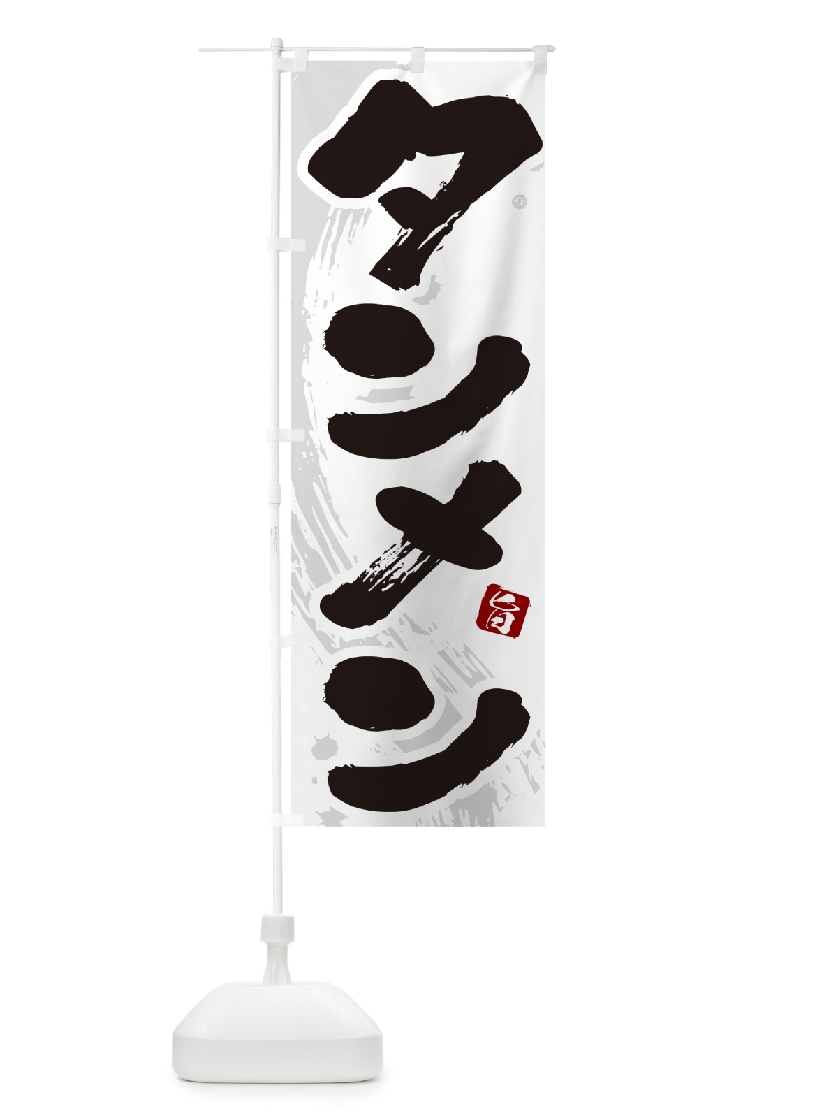 のぼり タンメン・湯麺 のぼり旗 GJYX(デザイン【A】)