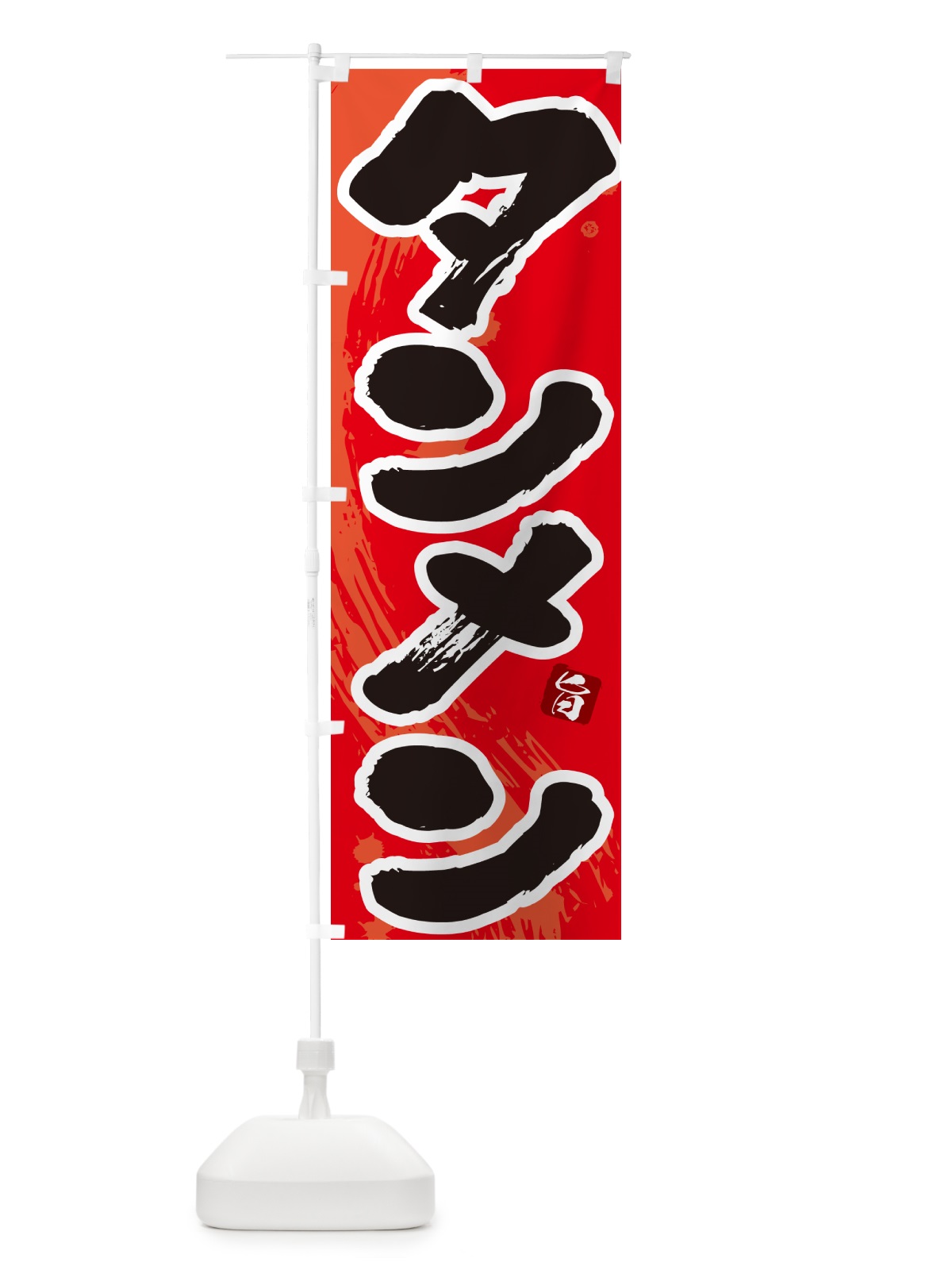 のぼり タンメン・湯麺 のぼり旗 GJYX(デザイン【B】)