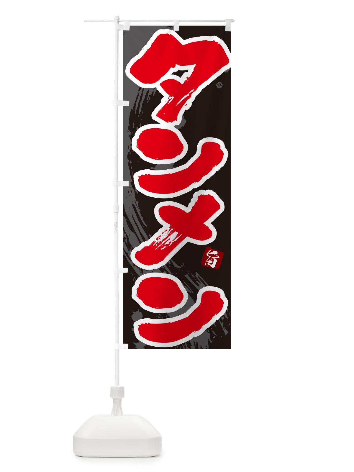 のぼり タンメン・湯麺 のぼり旗 GJYX(デザイン【C】)