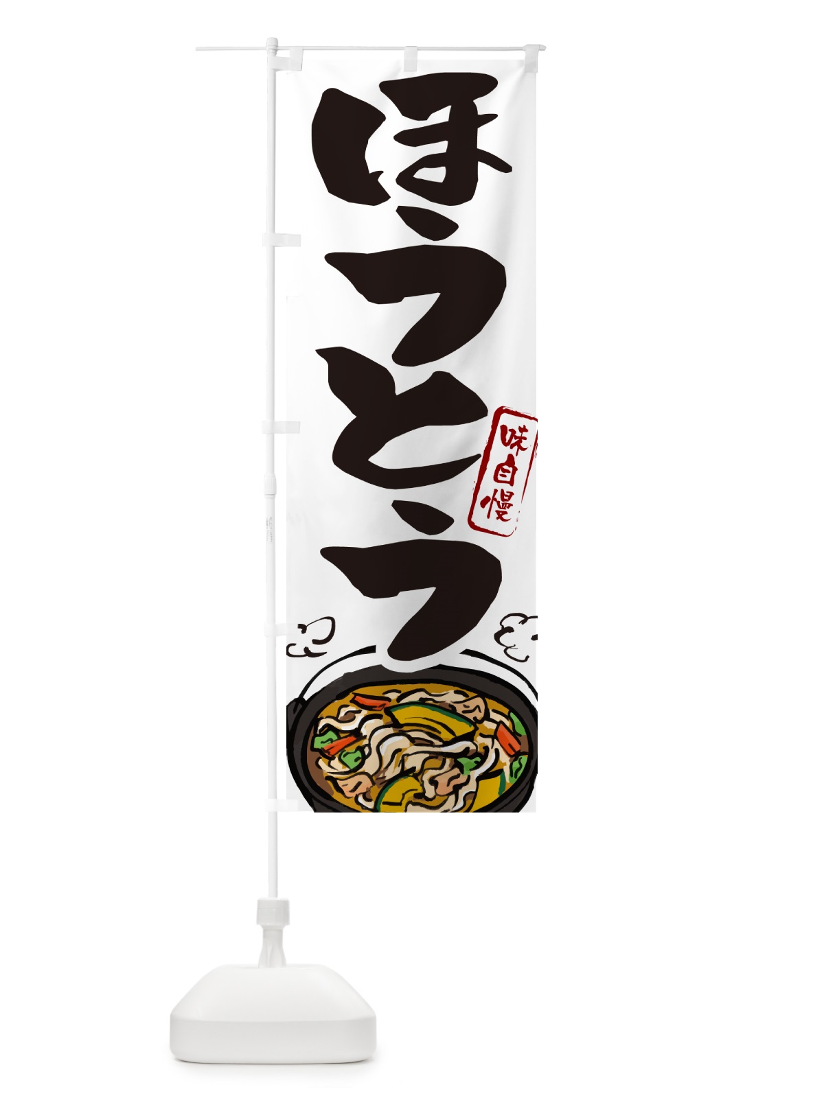 のぼり ほうとう・山梨名物・郷土料理 のぼり旗 GJYY(デザイン【A】)