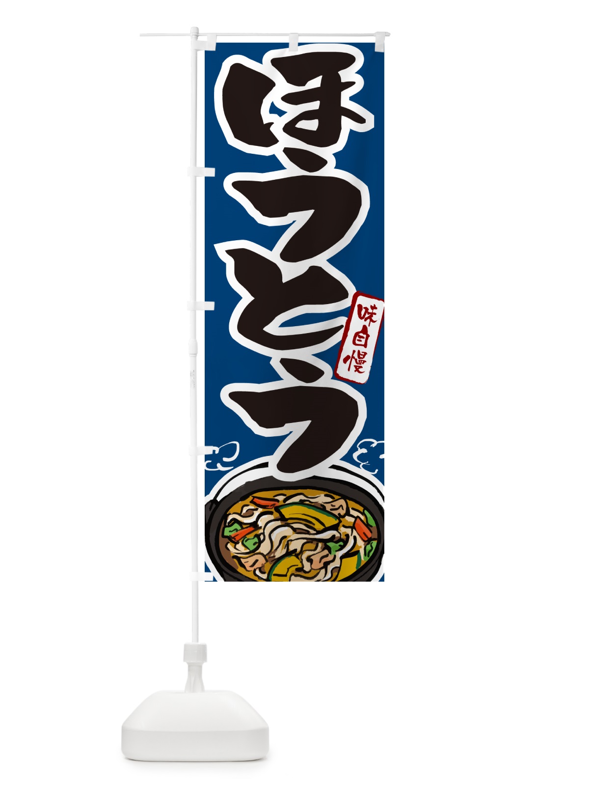 のぼり ほうとう・山梨名物・郷土料理 のぼり旗 GJYY(デザイン【B】)