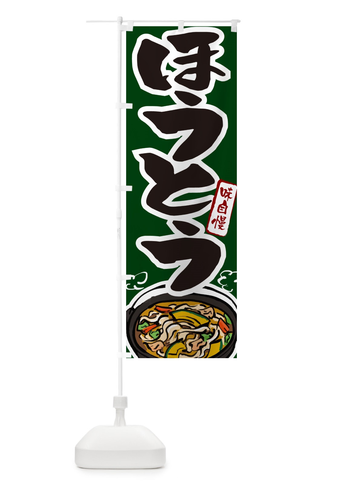 のぼり ほうとう・山梨名物・郷土料理 のぼり旗 GJYY(デザイン【C】)