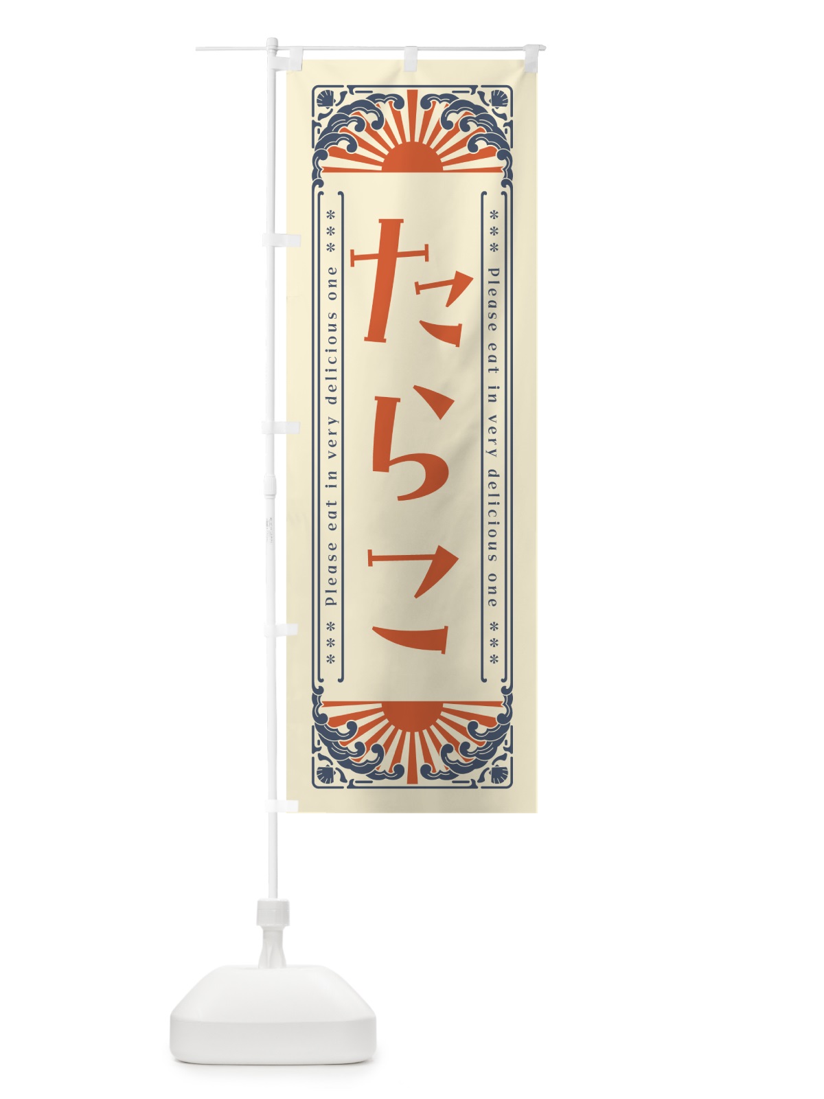 のぼり たらこ・海鮮・レトロ風 のぼり旗 GK00(デザイン【A】)