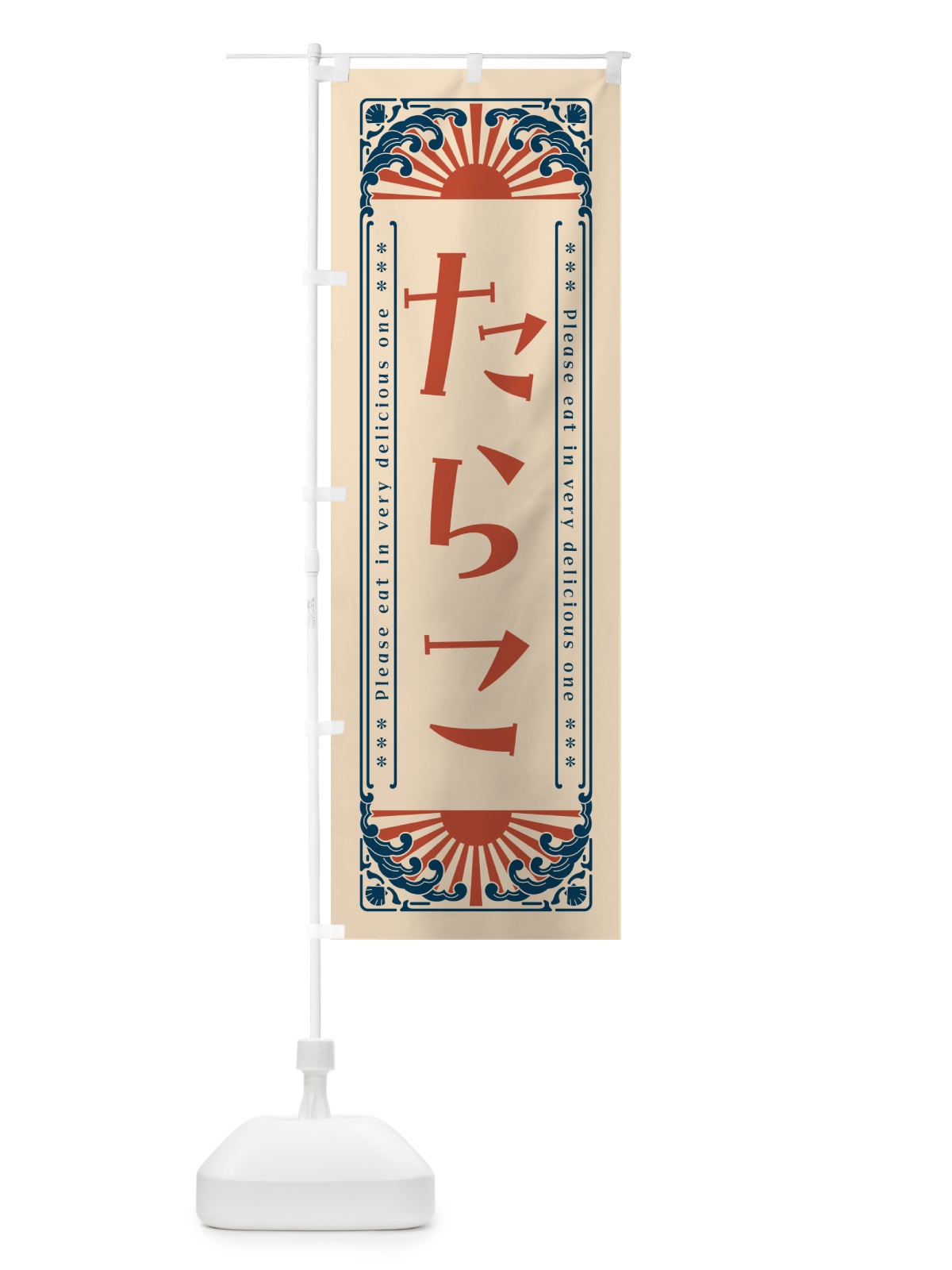 のぼり たらこ・海鮮・レトロ風 のぼり旗 GK00(デザイン【B】)