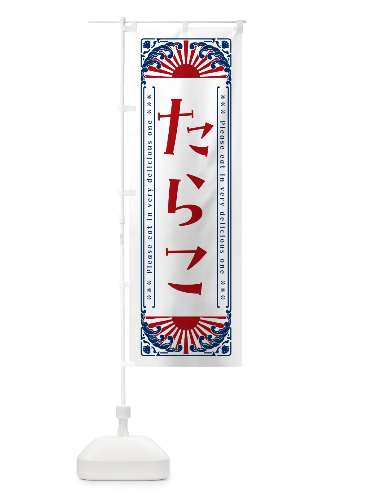 のぼり たらこ・海鮮・レトロ風 のぼり旗 GK00(デザイン【C】)
