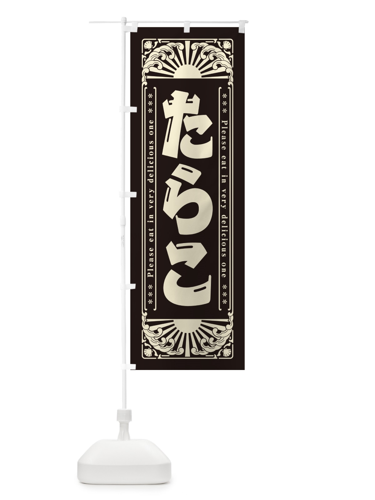 のぼり たらこ・海鮮・レトロ風 のぼり旗 GK01(デザイン【C】)
