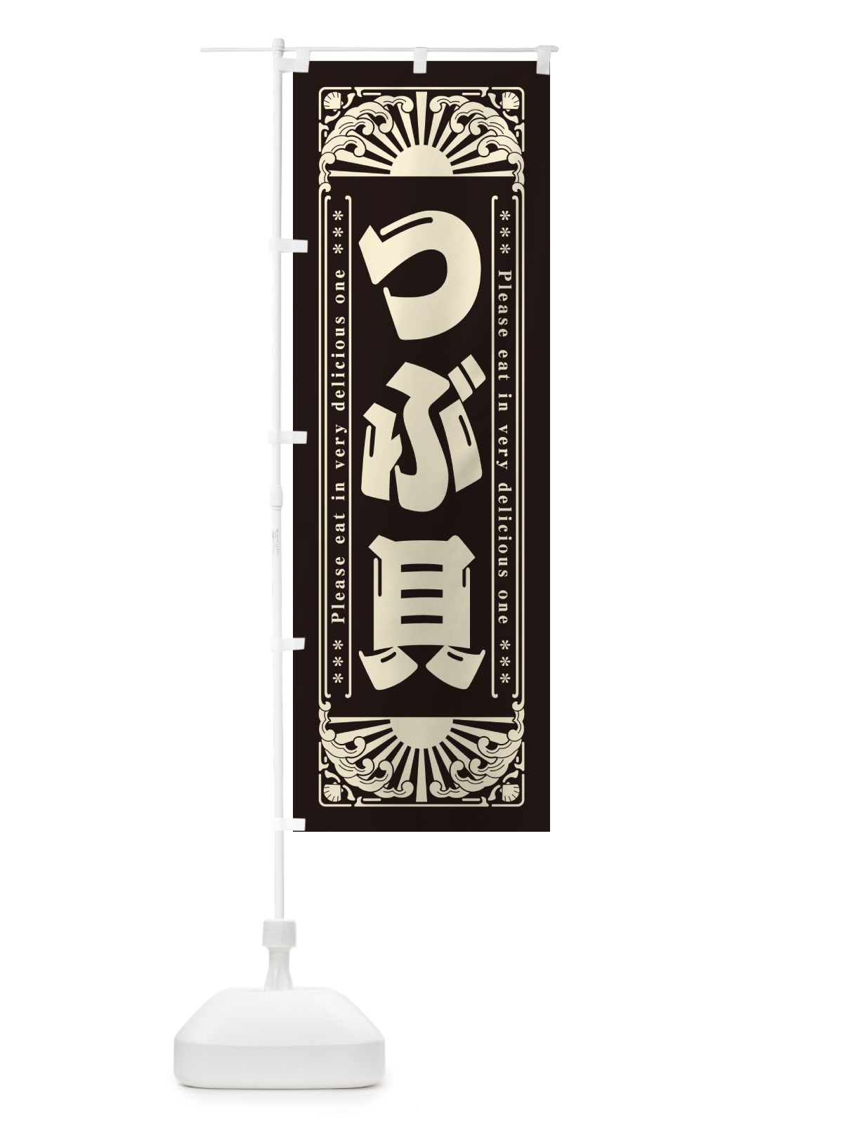 のぼり つぶ貝・海鮮・レトロ風 のぼり旗 GK02(デザイン【C】)