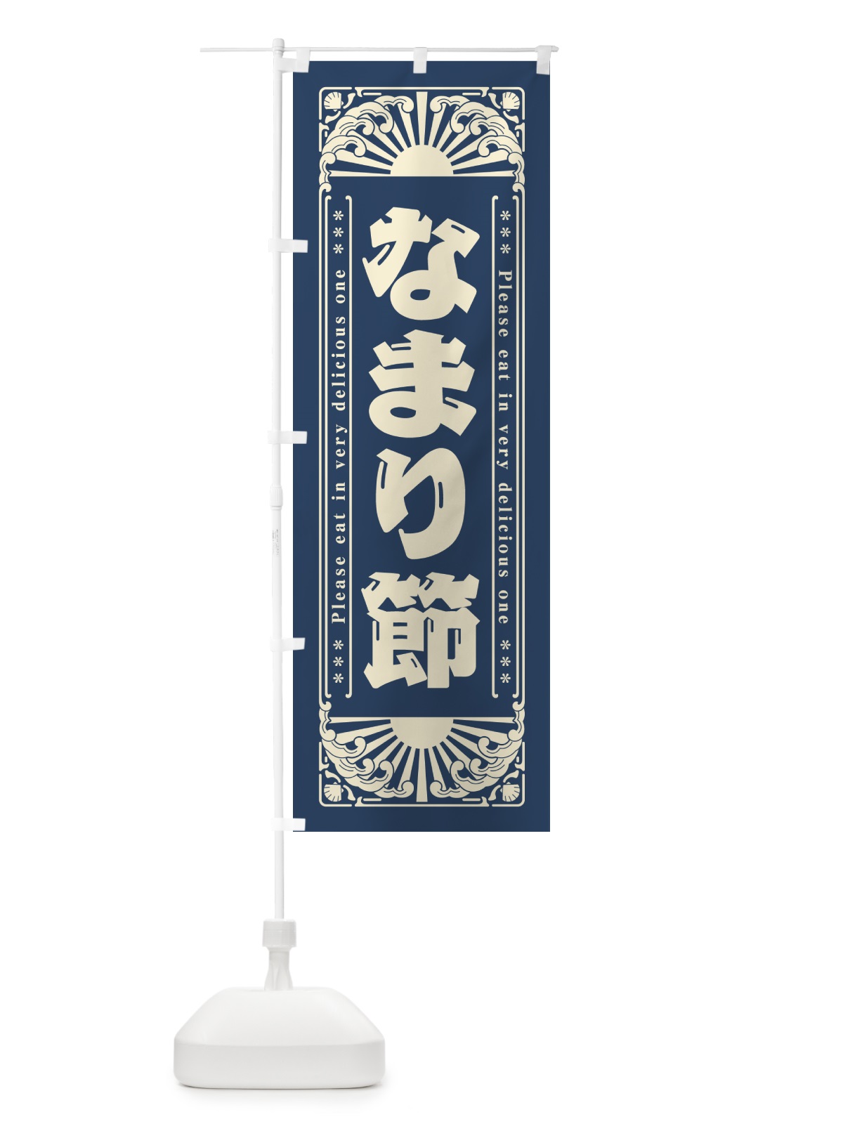 のぼり なまり節・海鮮・レトロ風 のぼり旗 GK05(デザイン【A】)