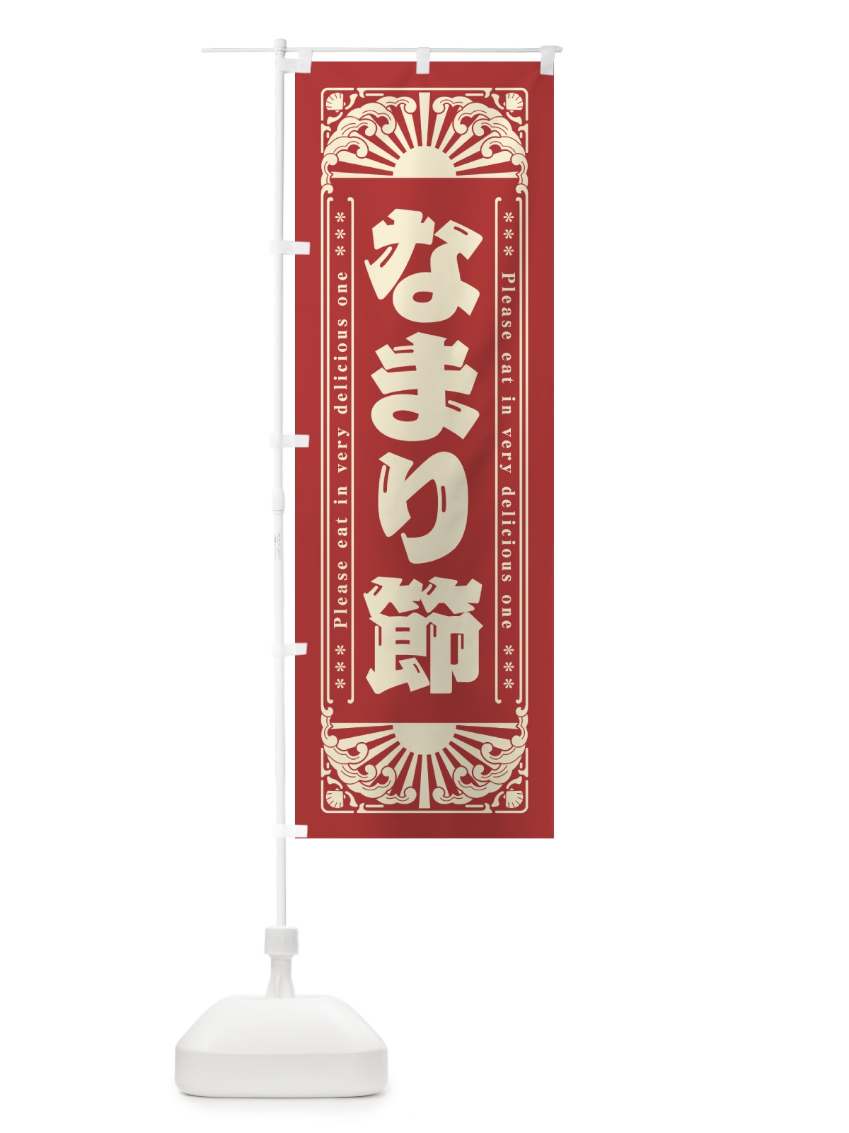 のぼり なまり節・海鮮・レトロ風 のぼり旗 GK05(デザイン【B】)