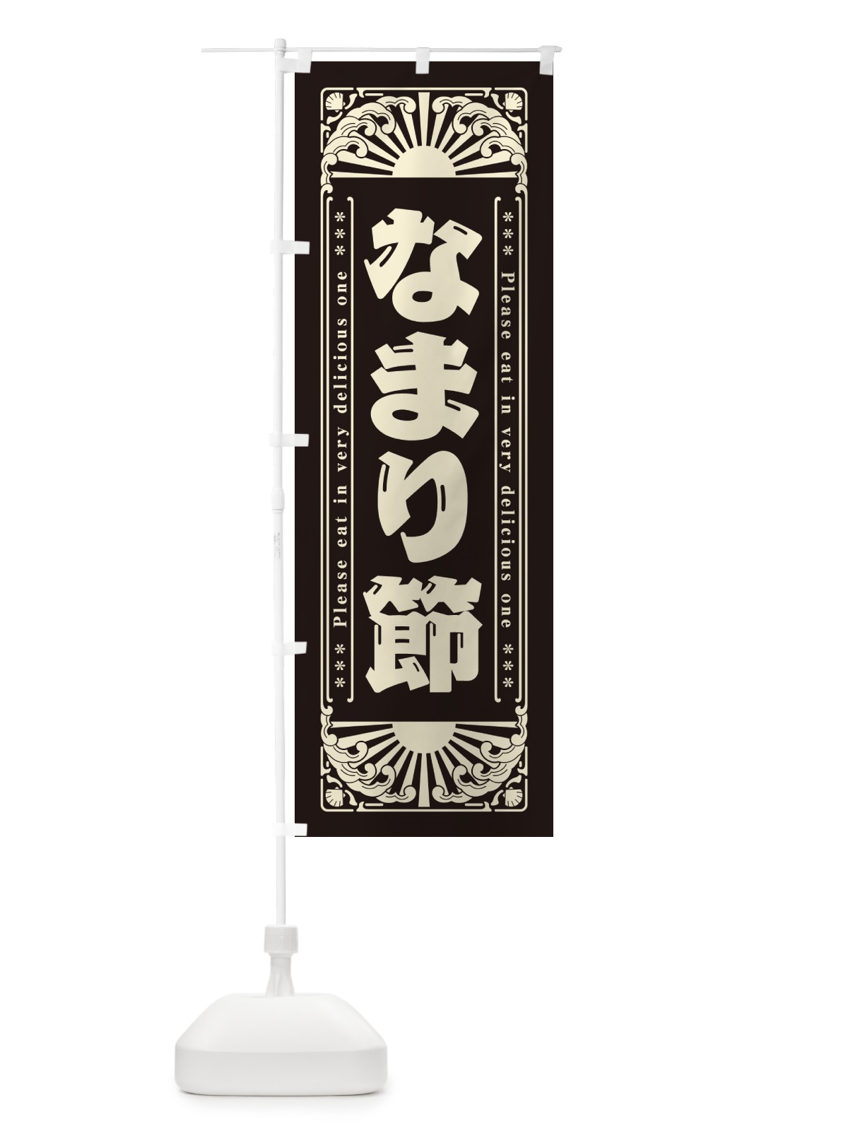 のぼり なまり節・海鮮・レトロ風 のぼり旗 GK05(デザイン【C】)