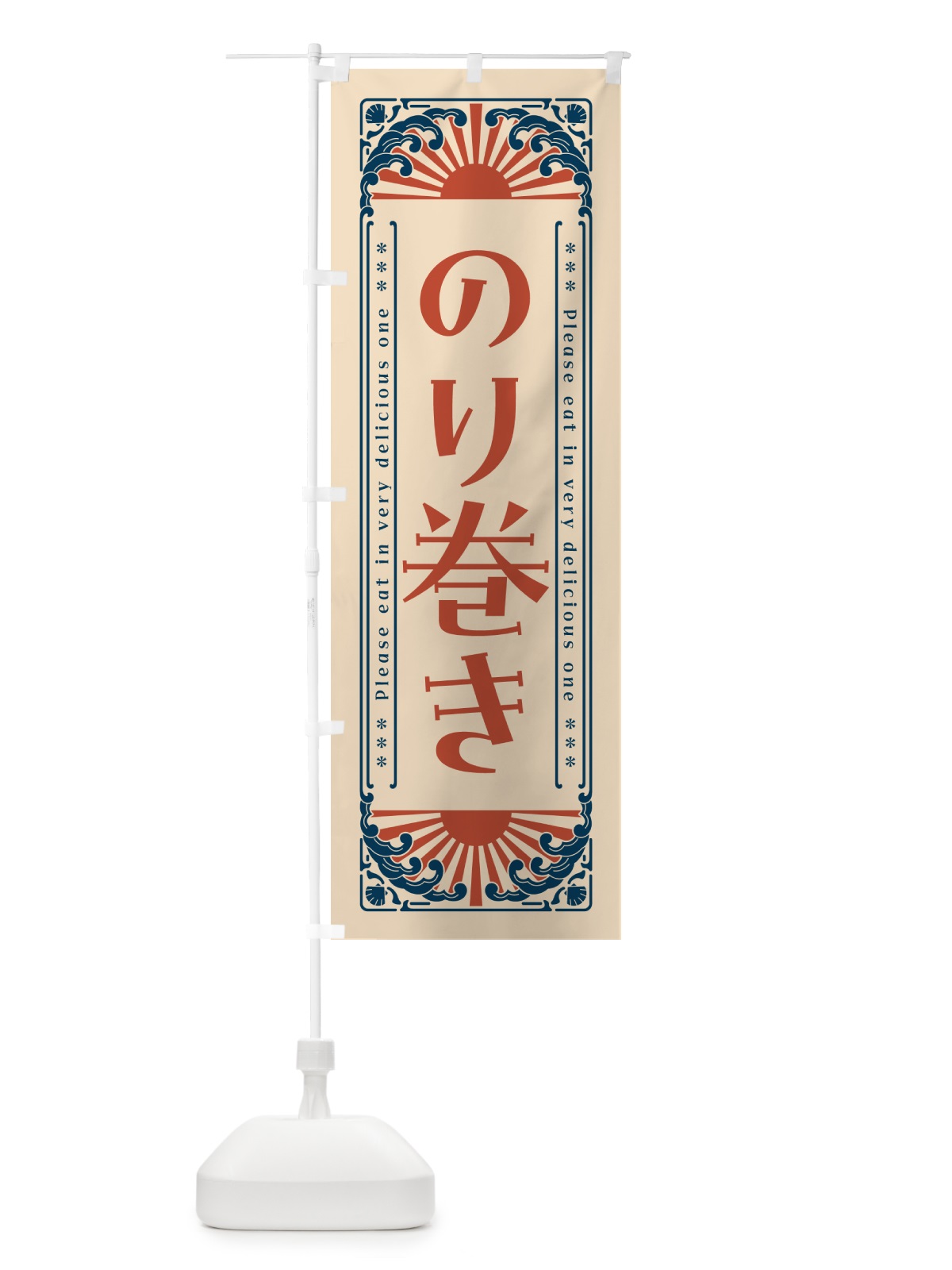のぼり のり巻き・海鮮・レトロ風 のぼり旗 GK06(デザイン【B】)