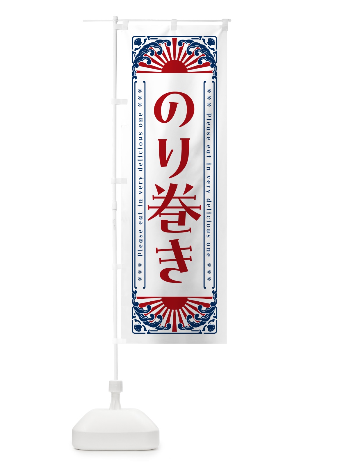 のぼり のり巻き・海鮮・レトロ風 のぼり旗 GK06(デザイン【C】)