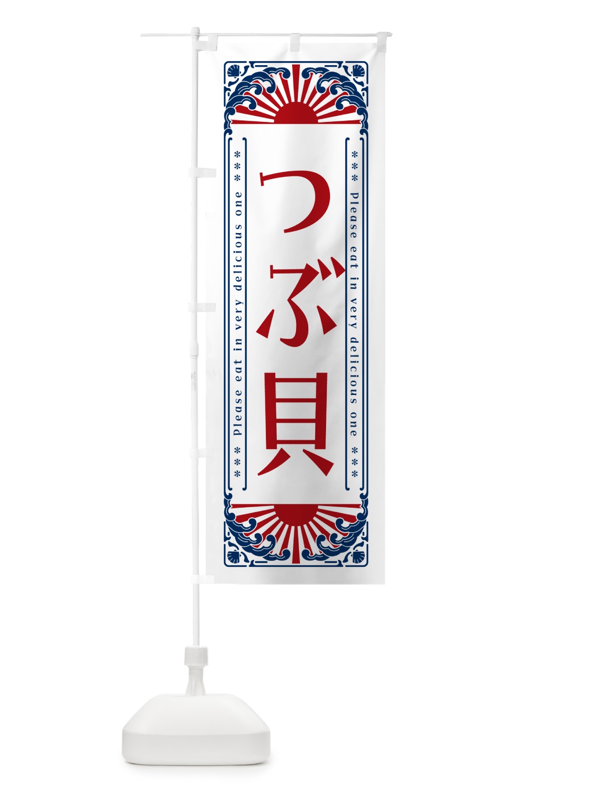 のぼり つぶ貝・海鮮・レトロ風 のぼり旗 GK07(デザイン【C】)
