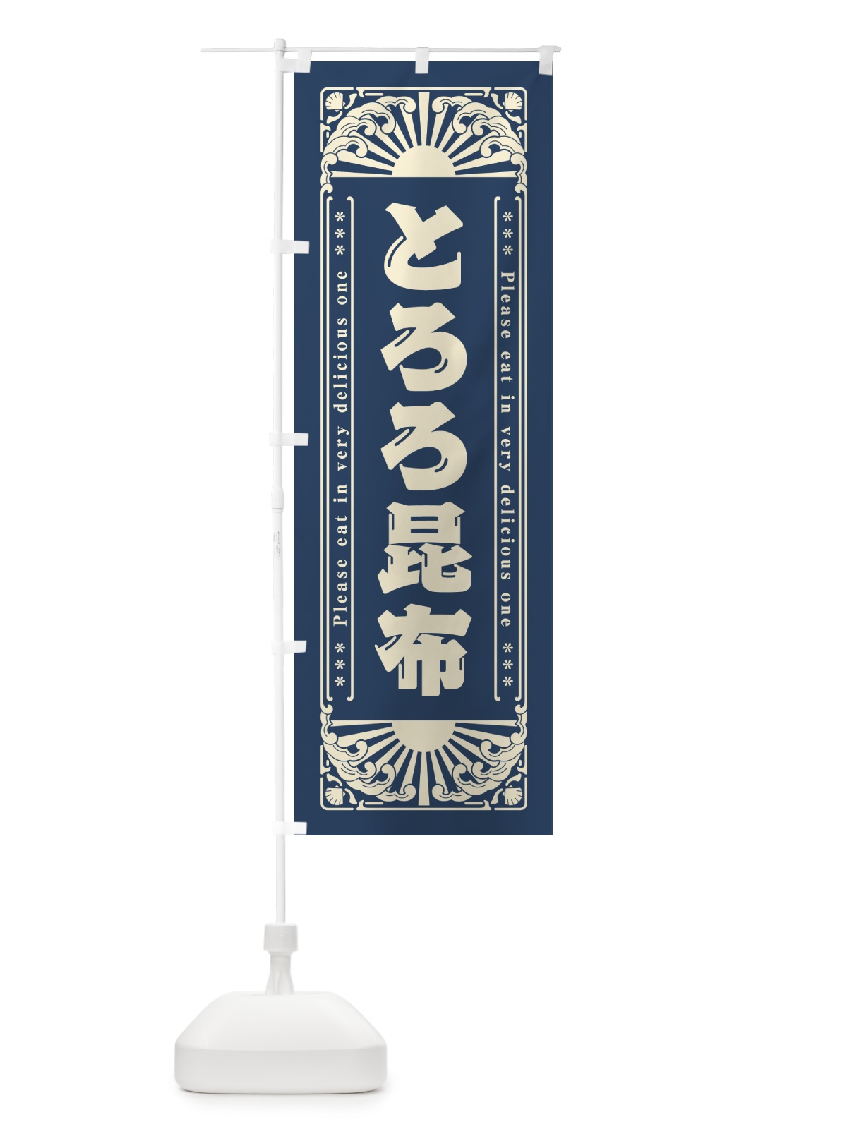 のぼり とろろ昆布・海鮮・レトロ風 のぼり旗 GK0A(デザイン【A】)