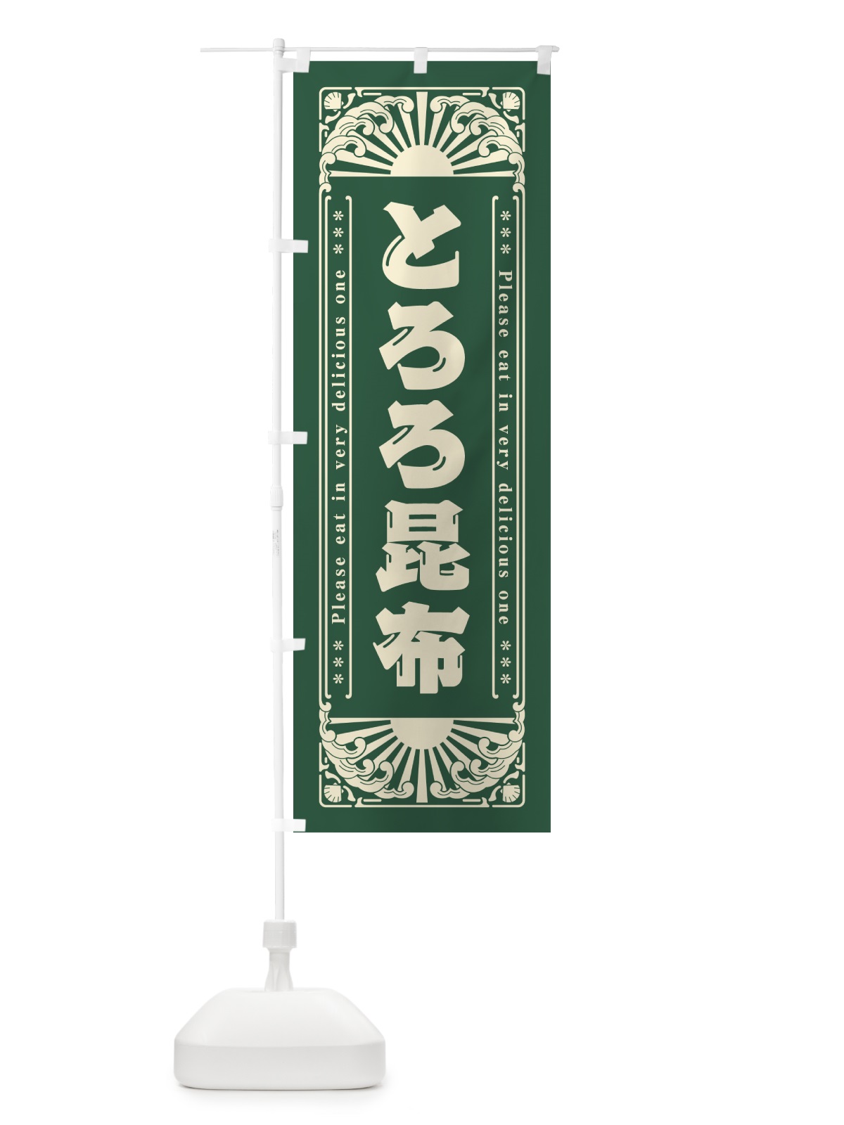 のぼり とろろ昆布・海鮮・レトロ風 のぼり旗 GK0A(デザイン【B】)