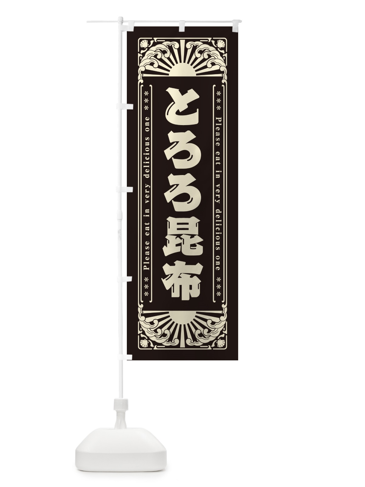 のぼり とろろ昆布・海鮮・レトロ風 のぼり旗 GK0A(デザイン【C】)